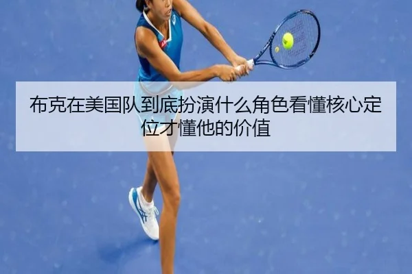 布克在美国队到底扮演什么角色看懂核心定位才懂他的价值 | Hupu